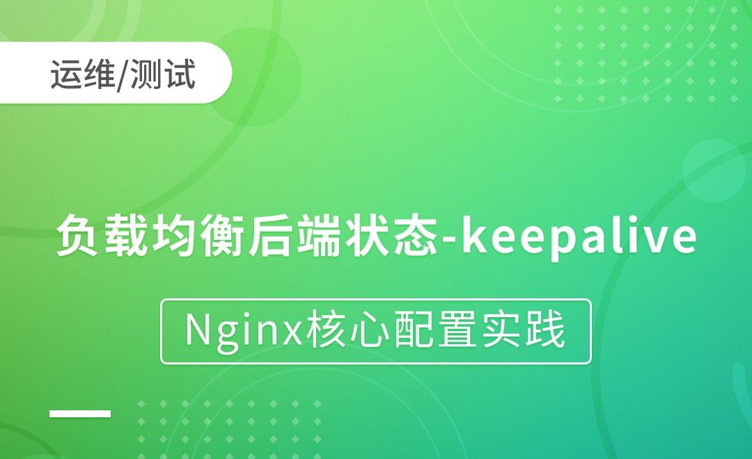 Nginx负载均衡后端状态-keepalive-Nginx核心配置实践