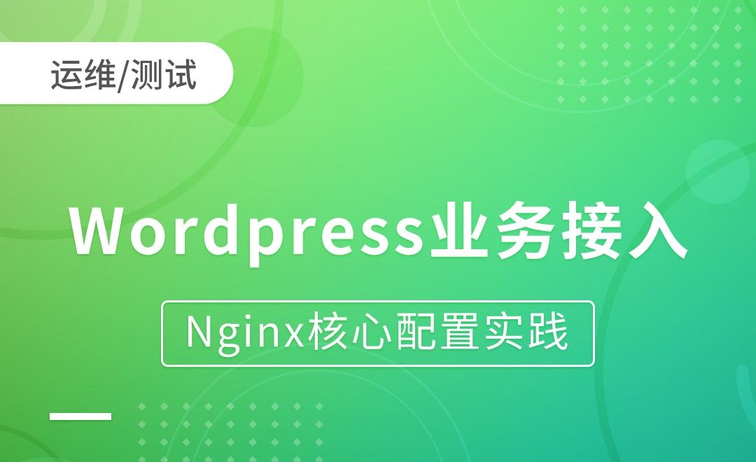 Nginx负载均衡-Wordpress业务接入-Nginx核心配置实践
