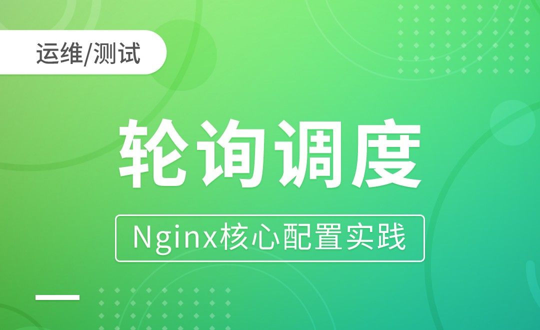 Nginx负载调度算法-轮询调度-Nginx核心配置实践