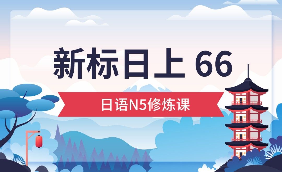 初级上 66-日语从0到N5（下）