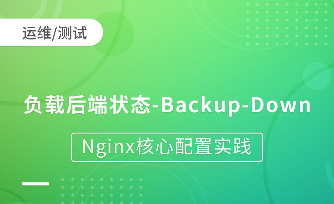 Nginx负载后端状态-Backup-Down-Nginx核心配置实践