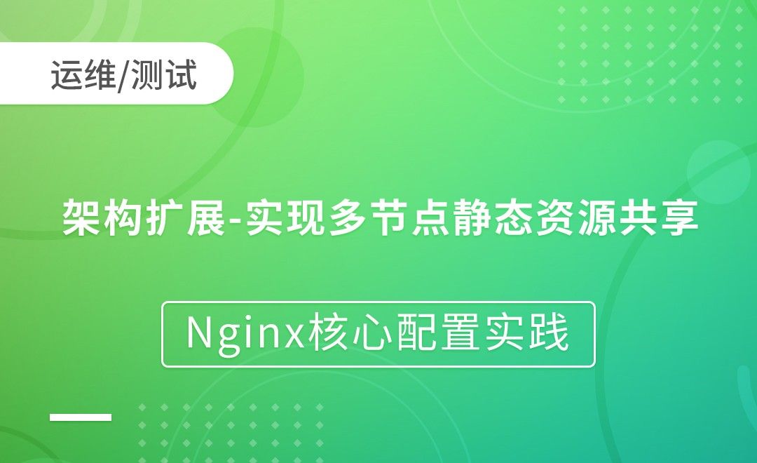 架构扩展-实现多节点静态资源共享-Nginx核心配置实践
