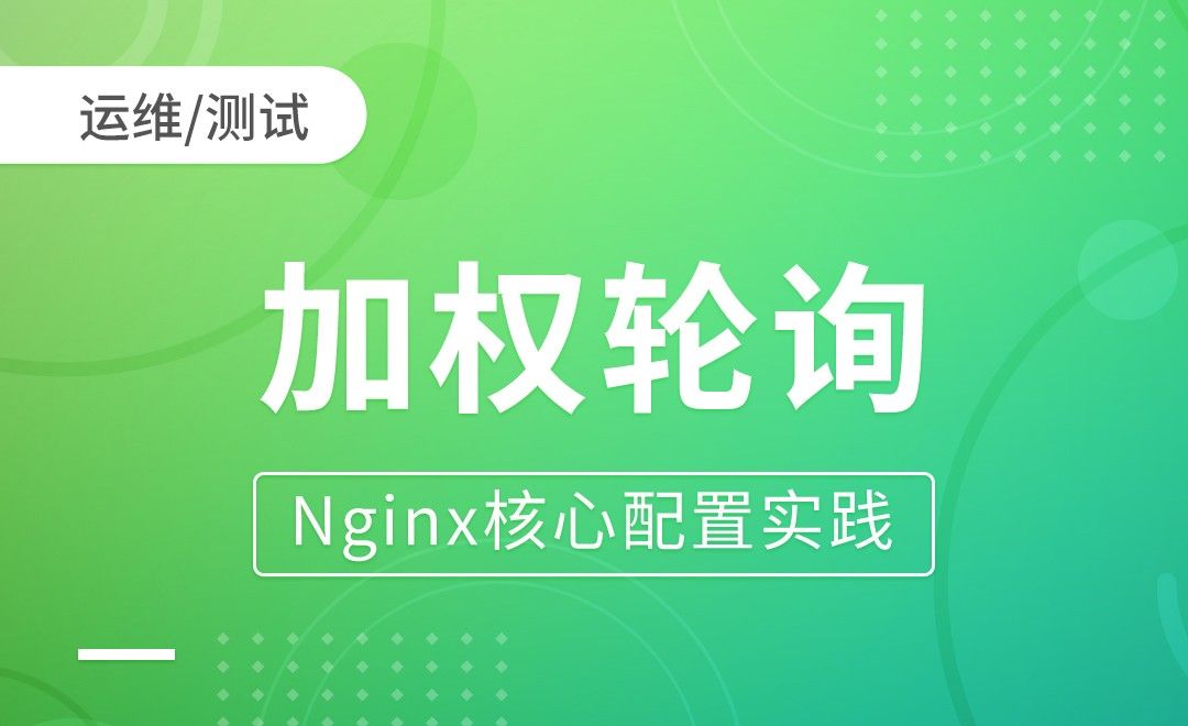 Nginx负载调度算法-加权轮询-Nginx核心配置实践