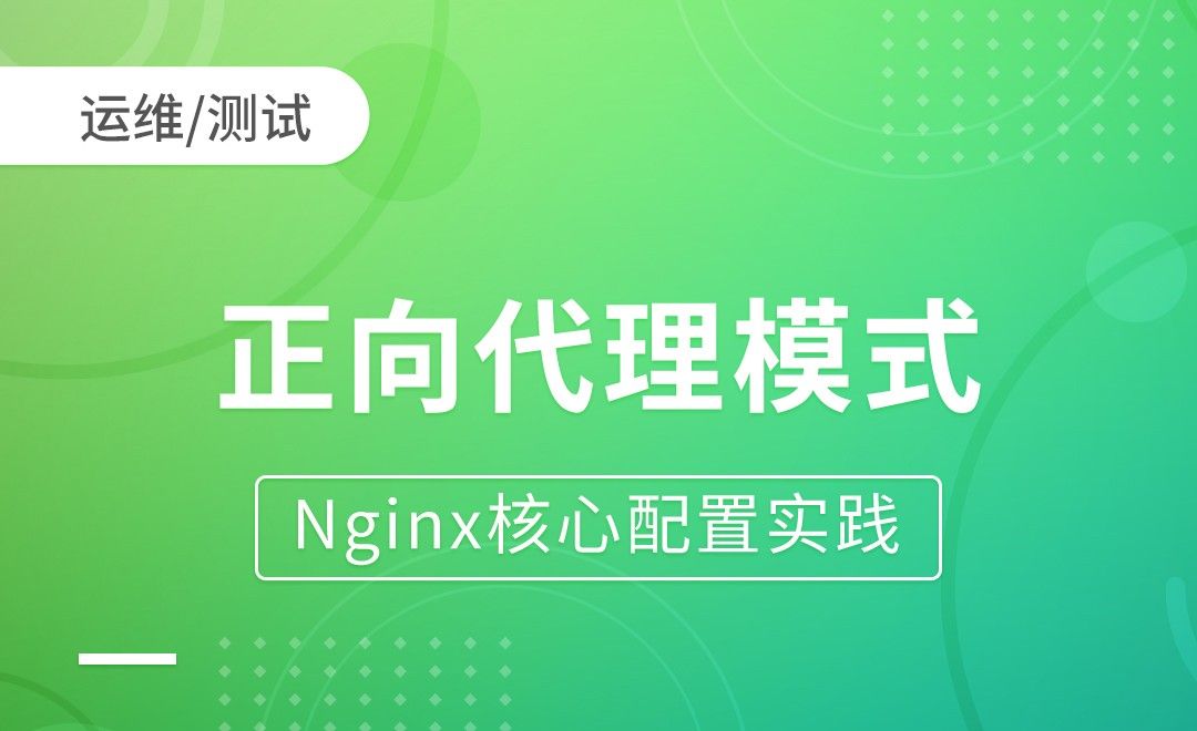 Nginx代理-正向代理模式-Nginx核心配置实践