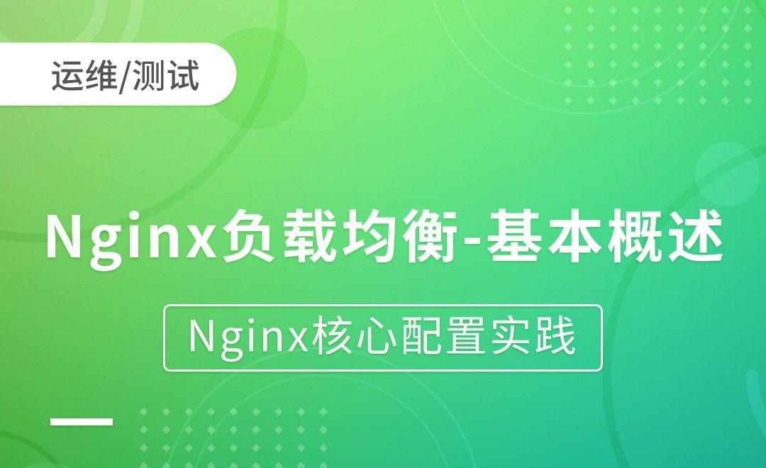 Nginx负载均衡-基本概述-Nginx核心配置实践