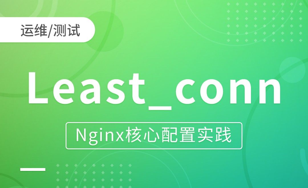 Nginx负载调度算法-Least_conn-Nginx核心配置实践