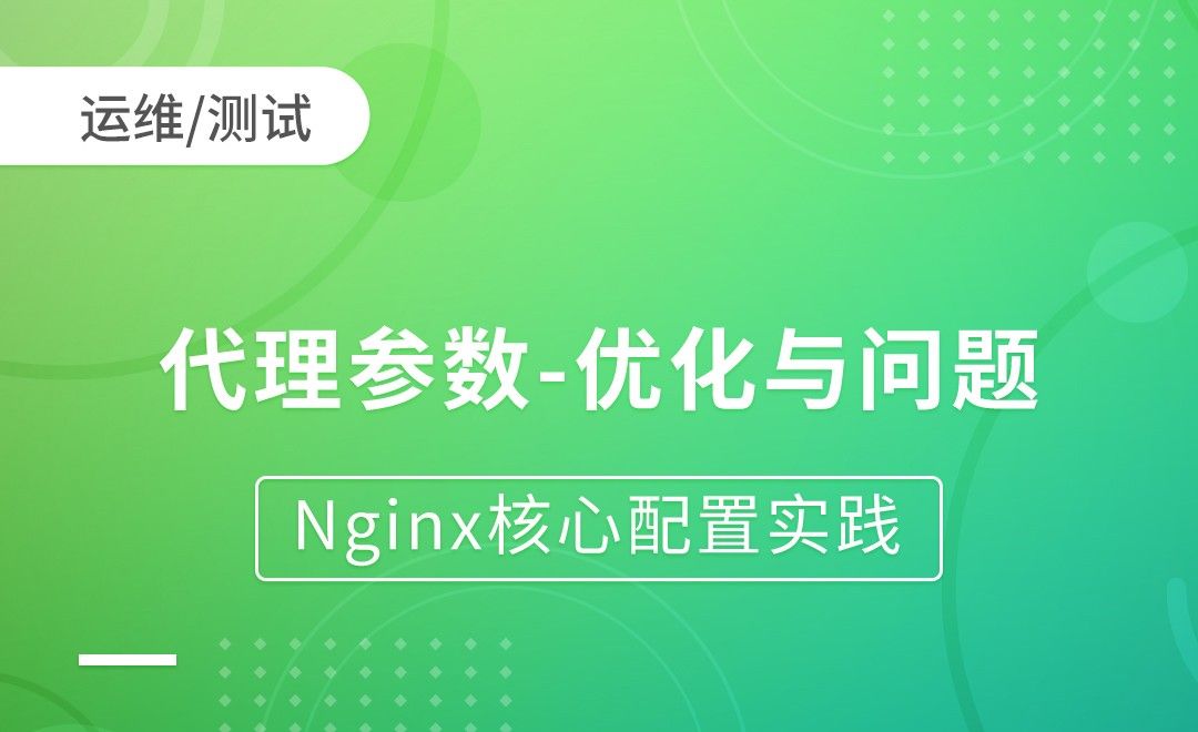 Nginx代理-代理参数-优化与问题-Nginx核心配置实践