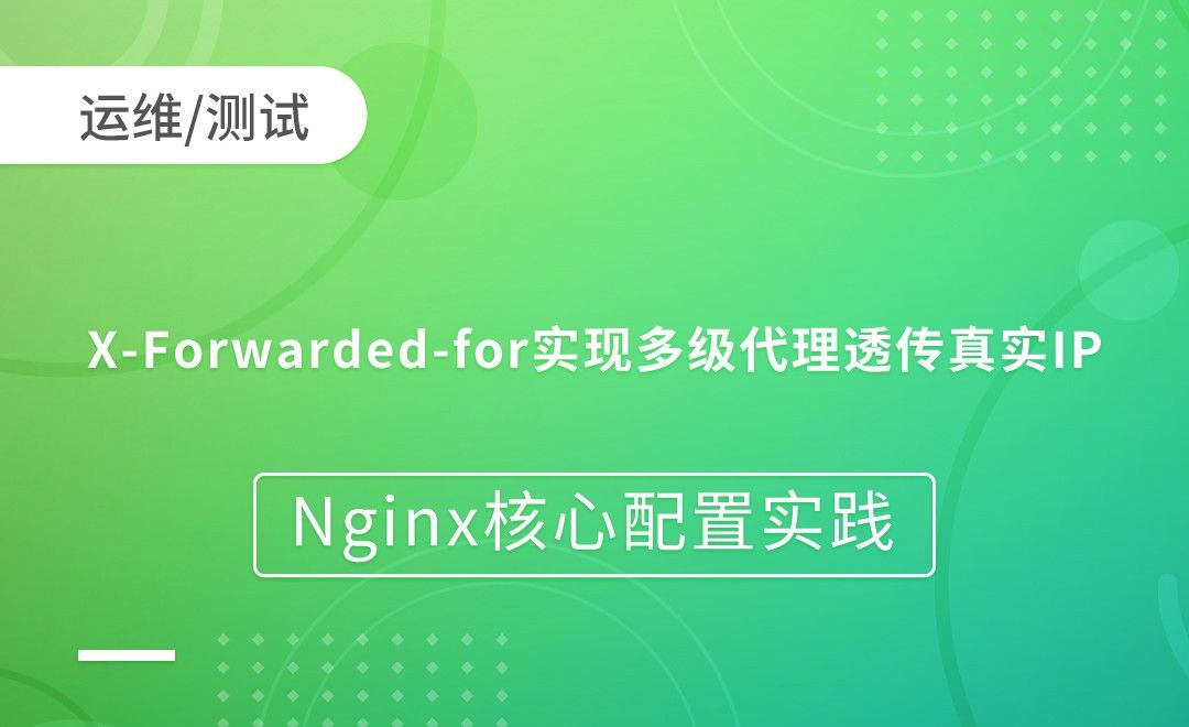 nginx负载均衡-X-Forwarded-for实现多级代理透传真实IP-Nginx核心配置实践