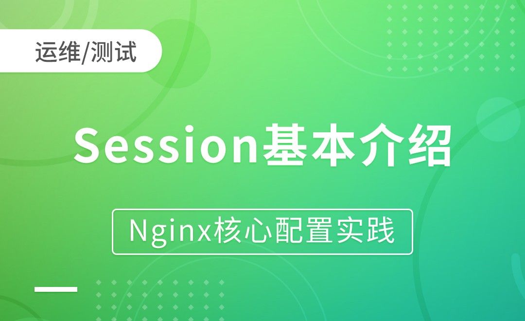 nginx会话保持-Session基本介绍-Nginx核心配置实践
