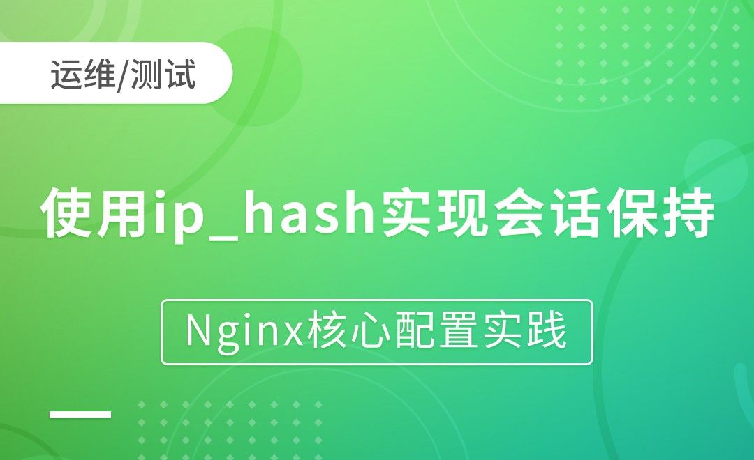 nginx会话保持-负载均衡使用ip_hash实现会话保持-Nginx核心配置实践
