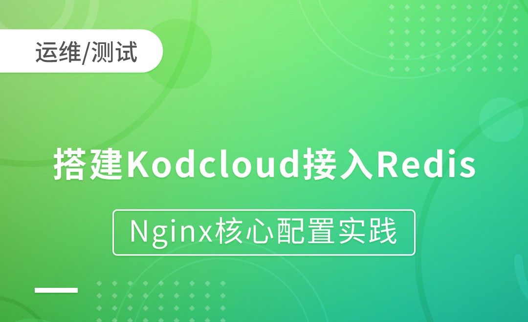 搭建Kodcloud接入Redis缓存mp4-Nginx核心配置实践