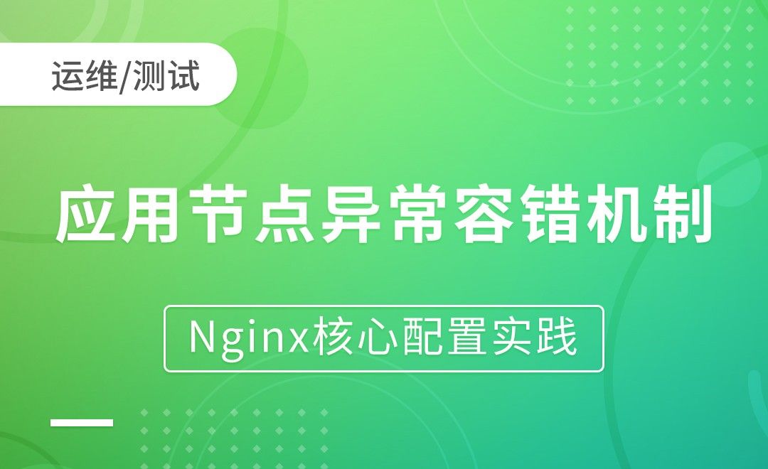 nginx负载均衡-应用节点异常容错机制-Nginx核心配置实践