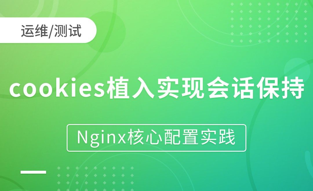 nginx会话保持-cookies植入实现会话保持-Nginx核心配置实践