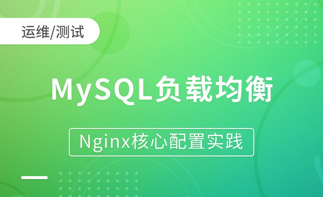 nginxTCP负载均衡-MySQL负载均衡-Nginx核心配置实践