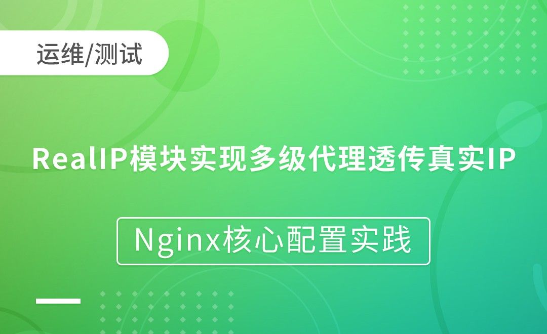 nginx负载均衡-RealIP模块实现多级代理透传真实IP-Nginx核心配置实践