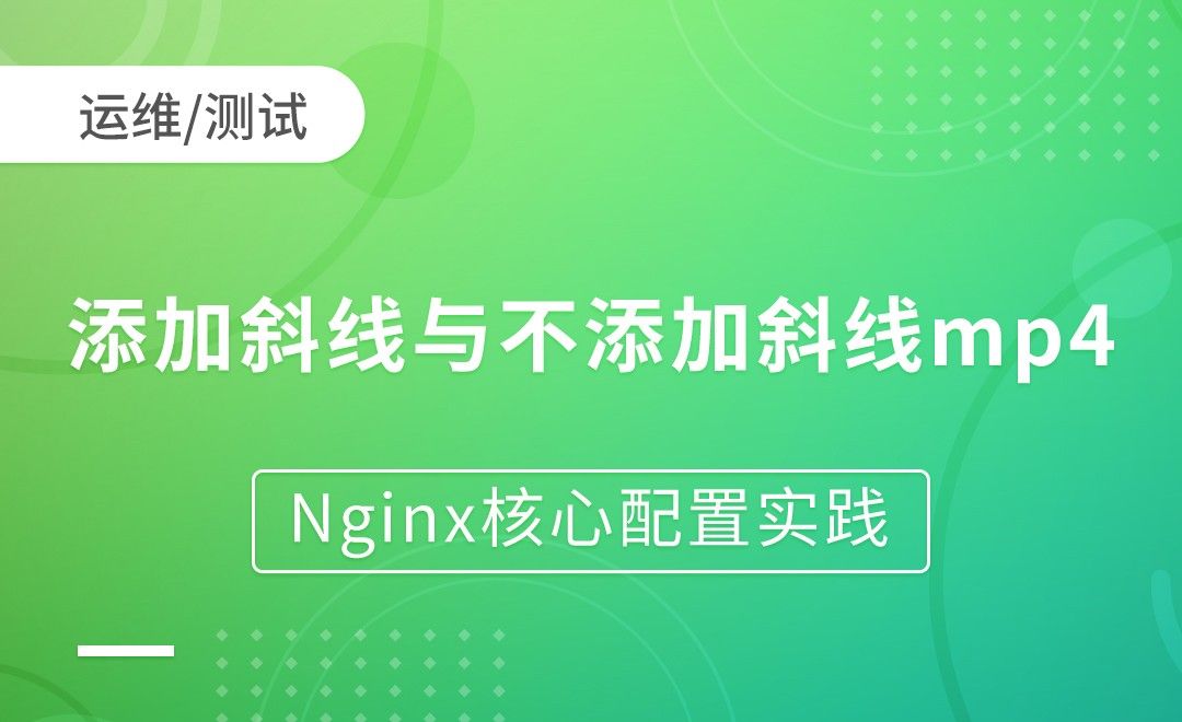 nginx负载均衡-添加斜线与不添加斜线mp4-Nginx核心配置实践