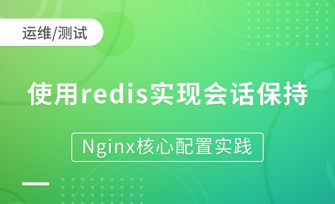 nginx会话保持-使用redis实现会话保持-Nginx核心配置实践