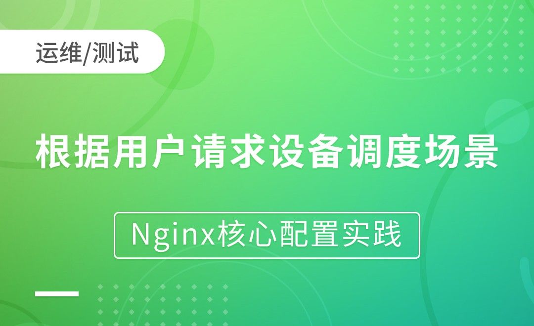 nginx负载均衡-根据用户请求设备调度场景-Nginx核心配置实践