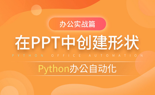 在PPT中创建形状-python办公自动化之办公实战篇