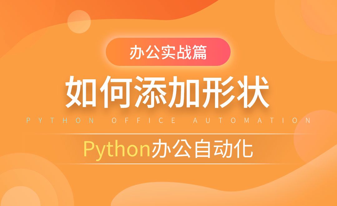 如何添加形状-python办公自动化之办公实战篇