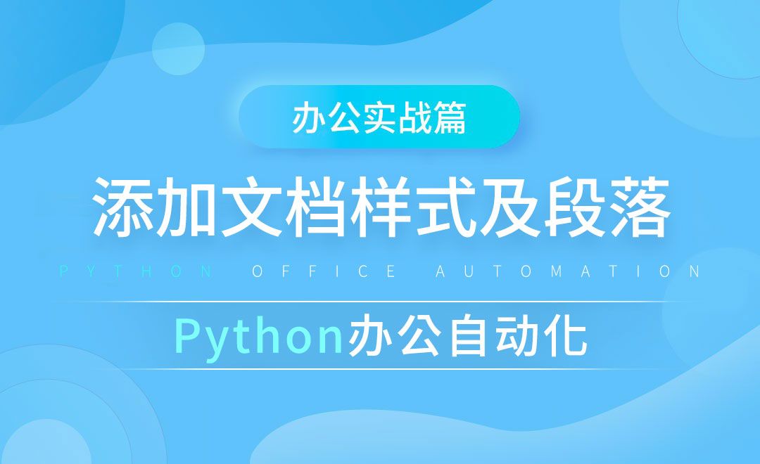 添加样式及段落-python办公自动化之办公实战篇