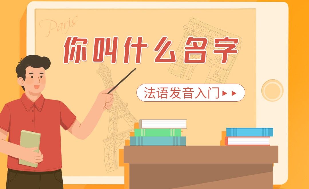 你叫什么名字-法语发音入门（动画版）