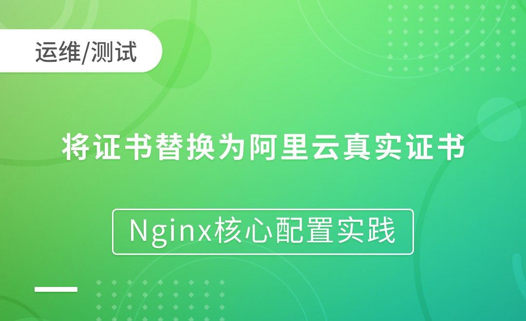 将证书替换为阿里云真实证书-Nginx核心配置实践