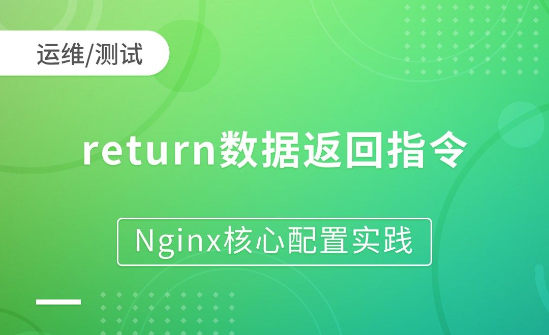nginxRewrite-return数据返回指令-Nginx核心配置实践