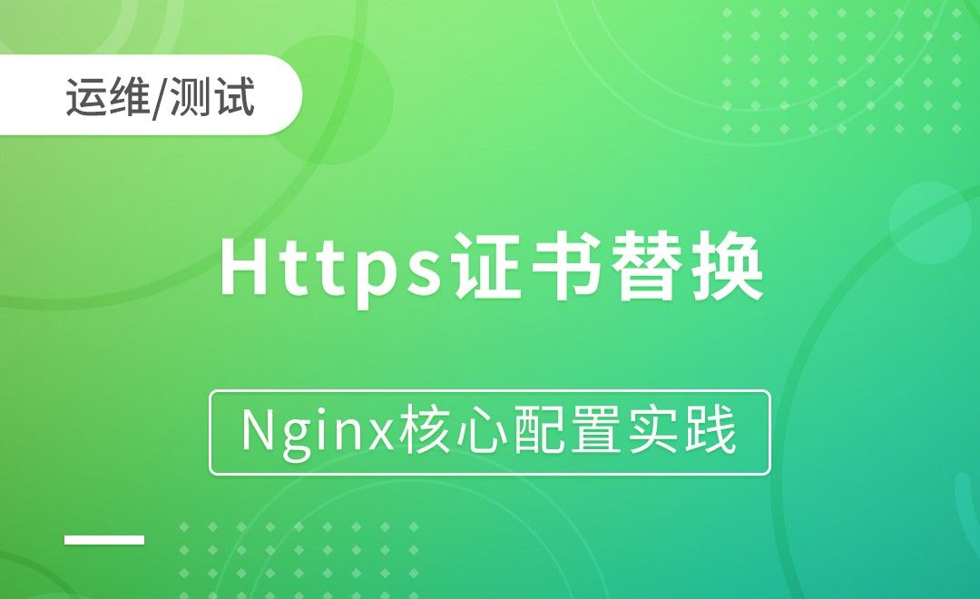Https证书替换-Nginx核心配置实践