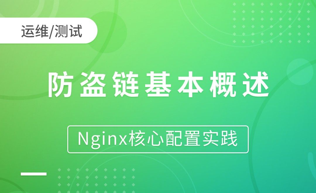 nginx Rewrite场景-防盗链基本概述-Nginx核心配置实践