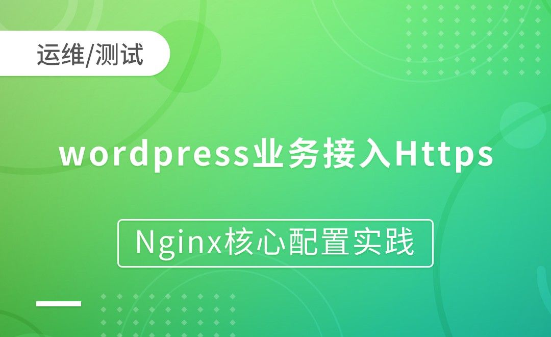 wordpress业务接入Https-Nginx核心配置实践