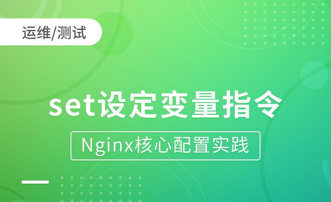 nginxRewrite-set设定变量指令-Nginx核心配置实践