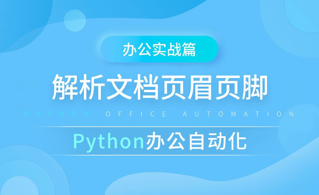解析页眉页脚-python办公自动化之办公实战篇