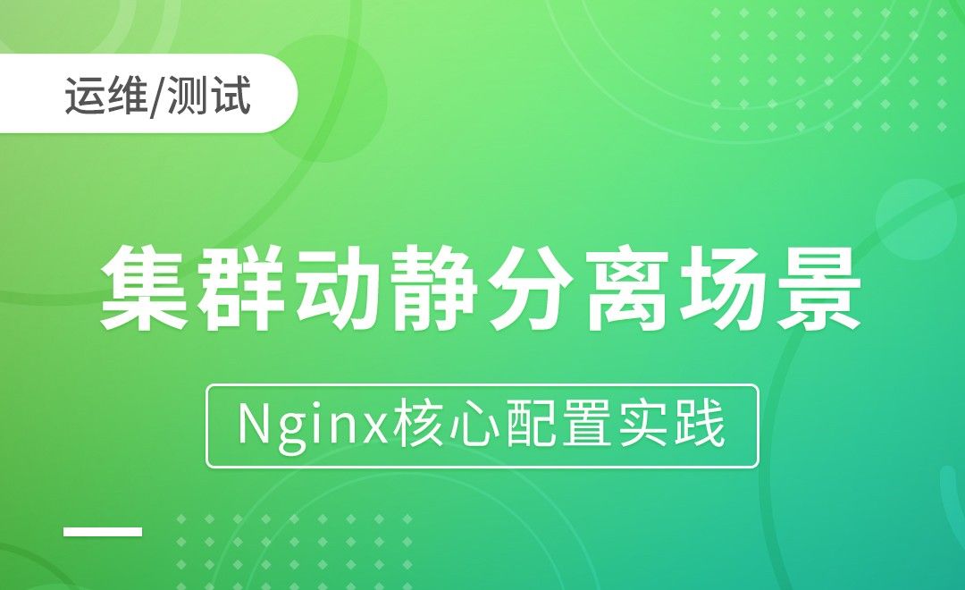 nginx动静分离-集群动静分离场景-Nginx核心配置实践