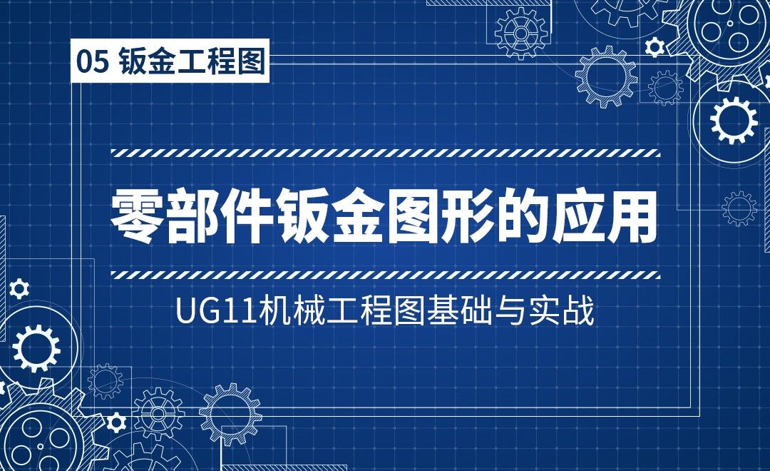 5-5零部件钣金图形的应用技巧-UG11机械工程图基础与实战