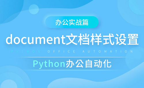 document文档样式设置-python办公自动化之办公实战篇