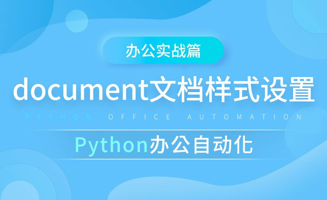 document文档样式设置-python办公自动化之办公实战篇