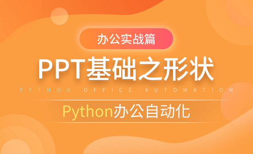 PPT的形状-python办公自动化之办公实战篇