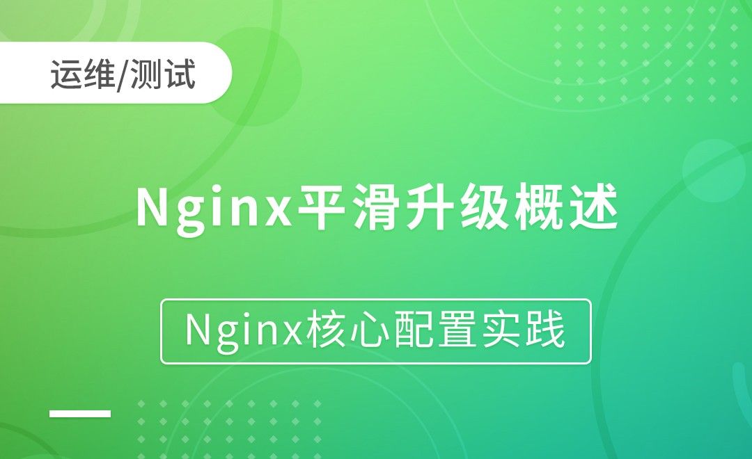Nginx平滑升级概述-Nginx核心配置实践