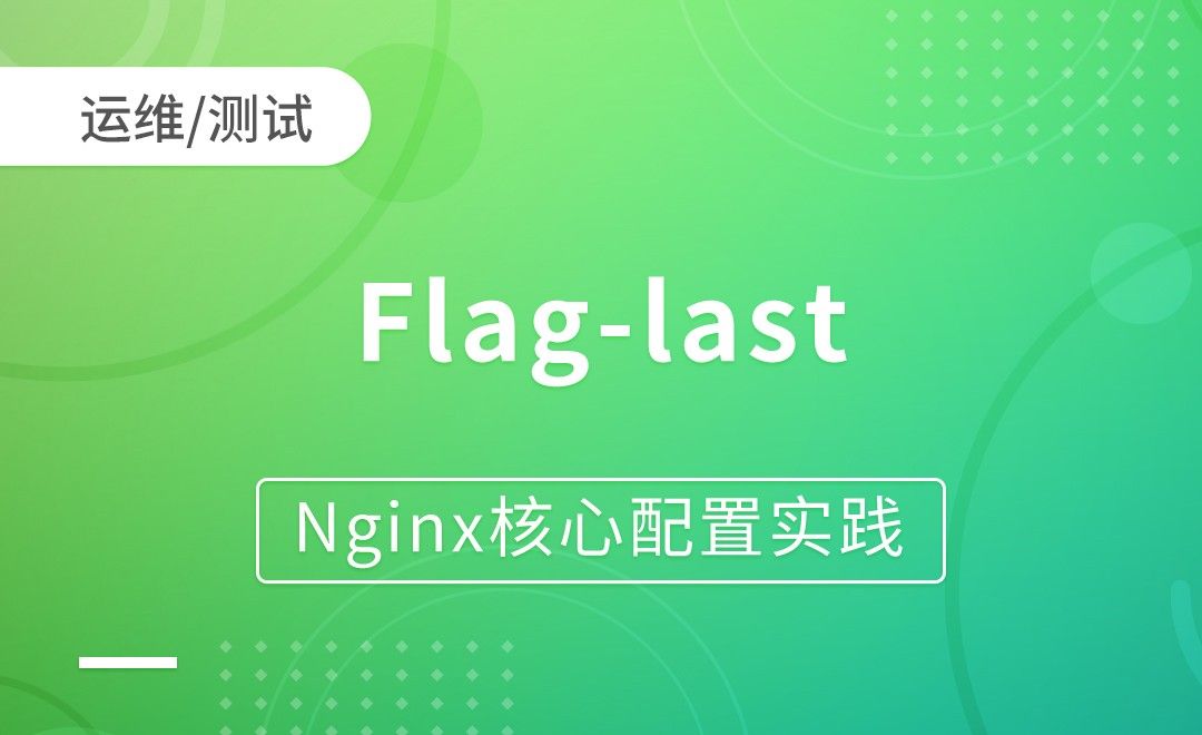 nginxRewrite-Flag-last-Nginx核心配置实践