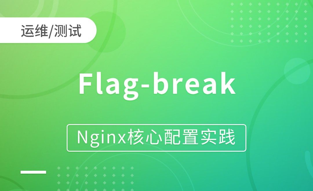 nginxRewrite-Flag-break-Nginx核心配置实践