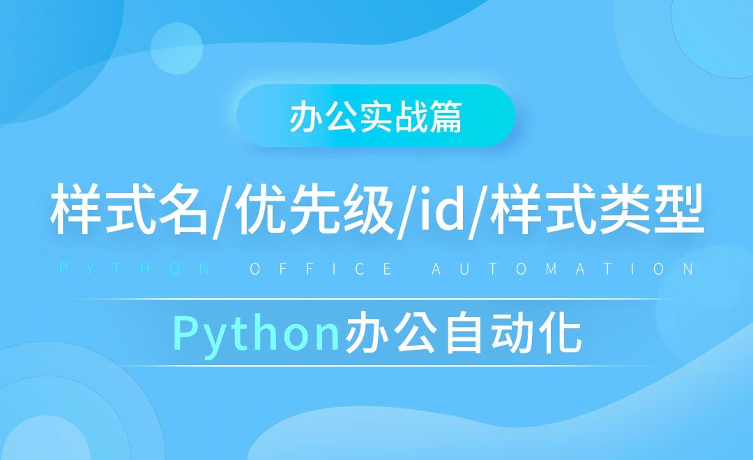 样式名/优先级/id/样式类型-python办公自动化之办公实战篇