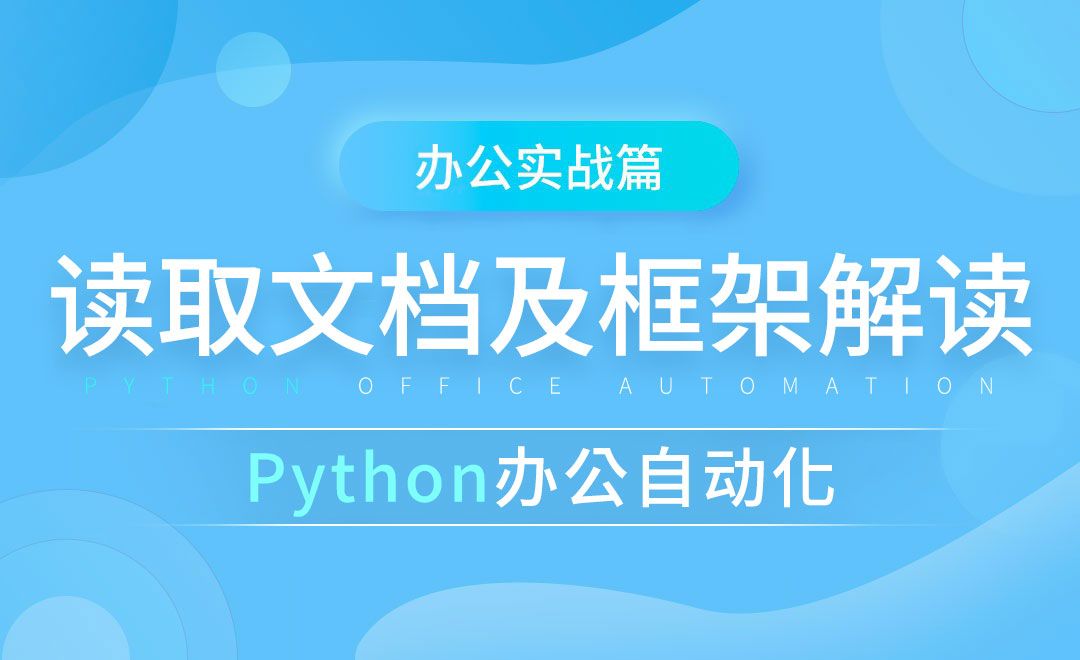 读取word文档及框架解读-python办公自动化之办公实战篇