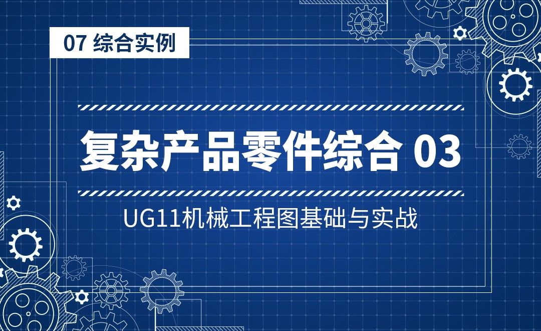 7-3复杂产品零件综合3-UG11机械工程图基础与实战