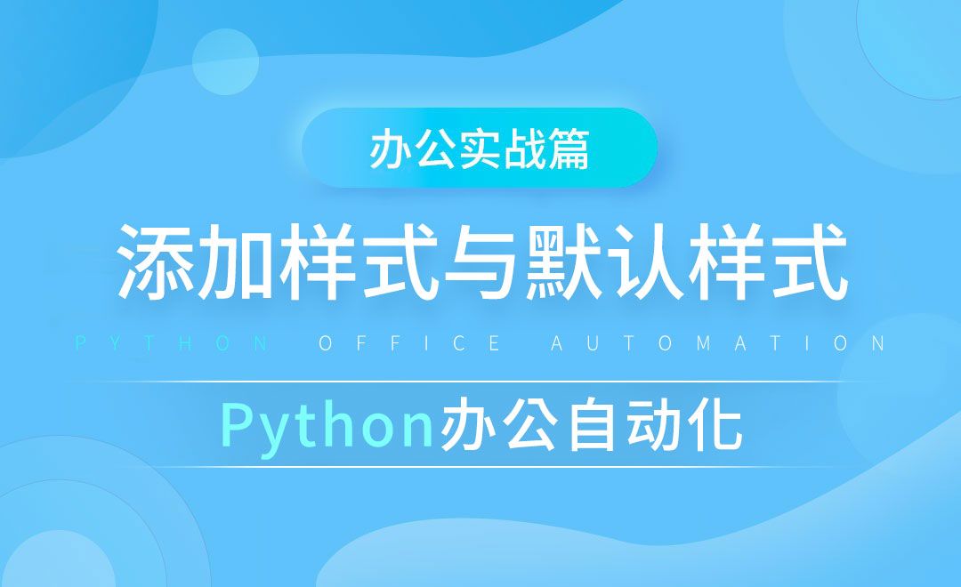 添加样式与默认样式-python办公自动化之办公实战篇