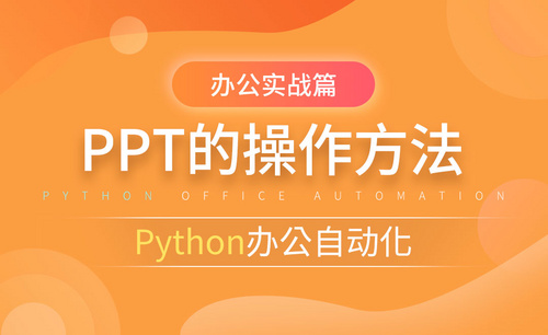 PPT操作方法-python办公自动化之办公实战篇