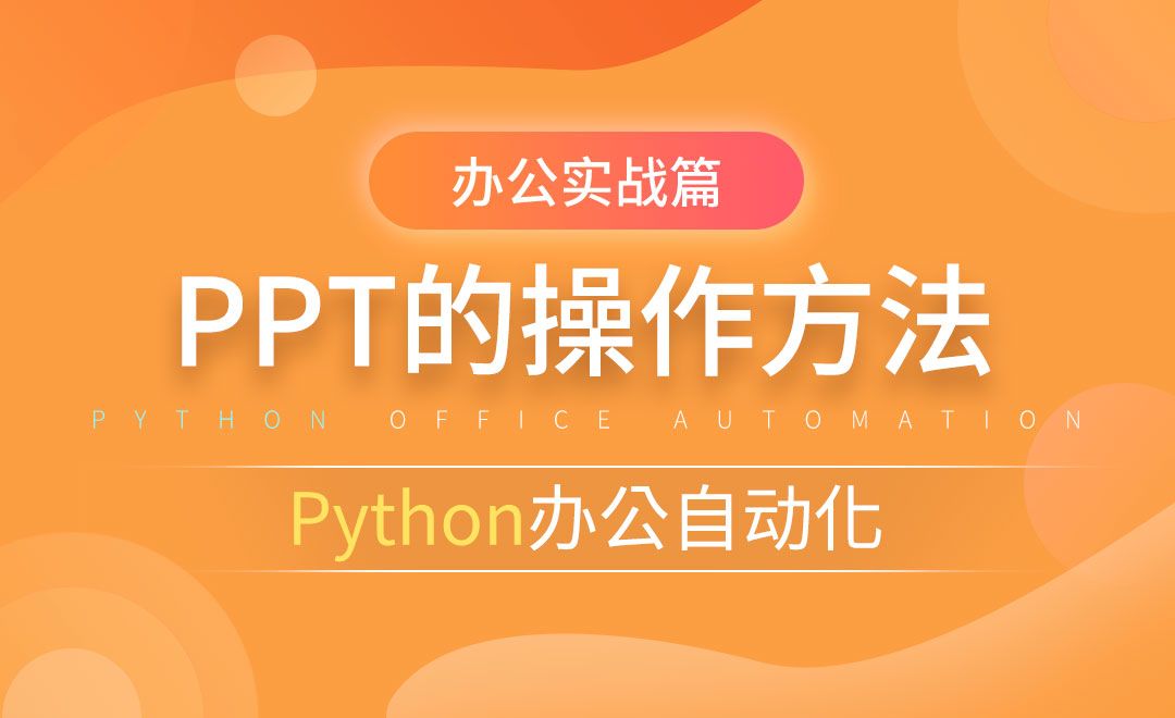 PPT操作方法-python办公自动化之办公实战篇