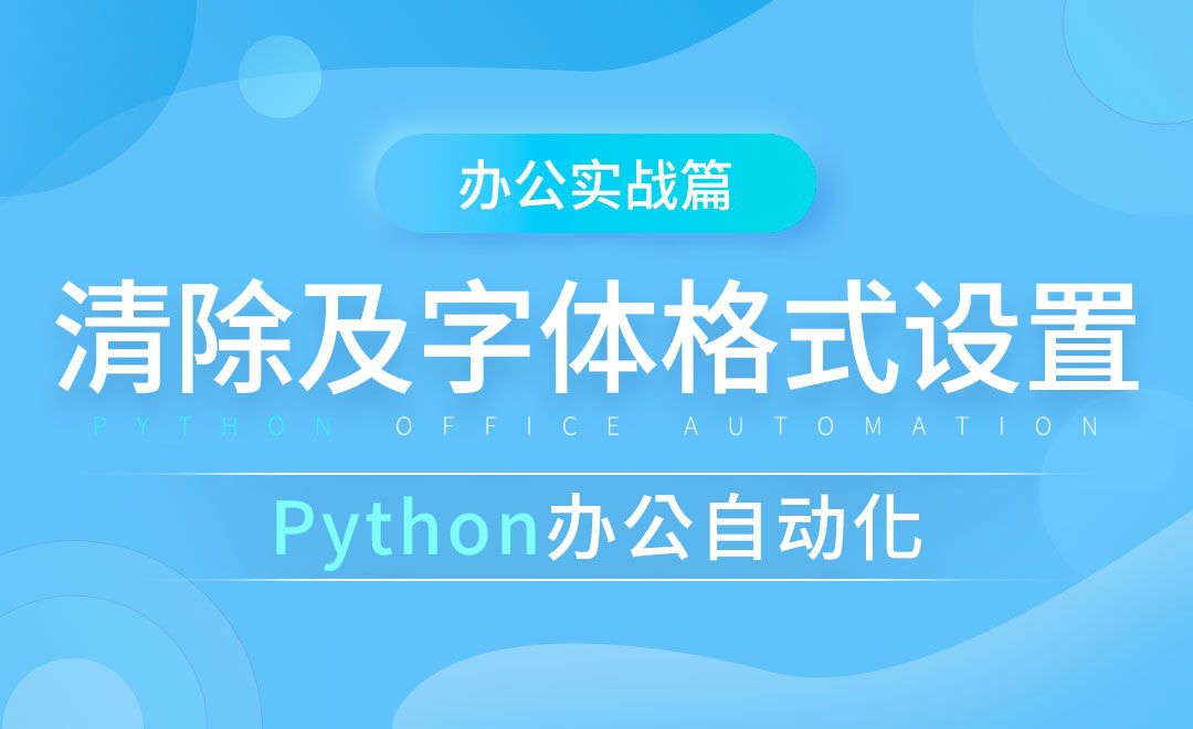 清除及字体格式设置-python办公自动化之办公实战篇