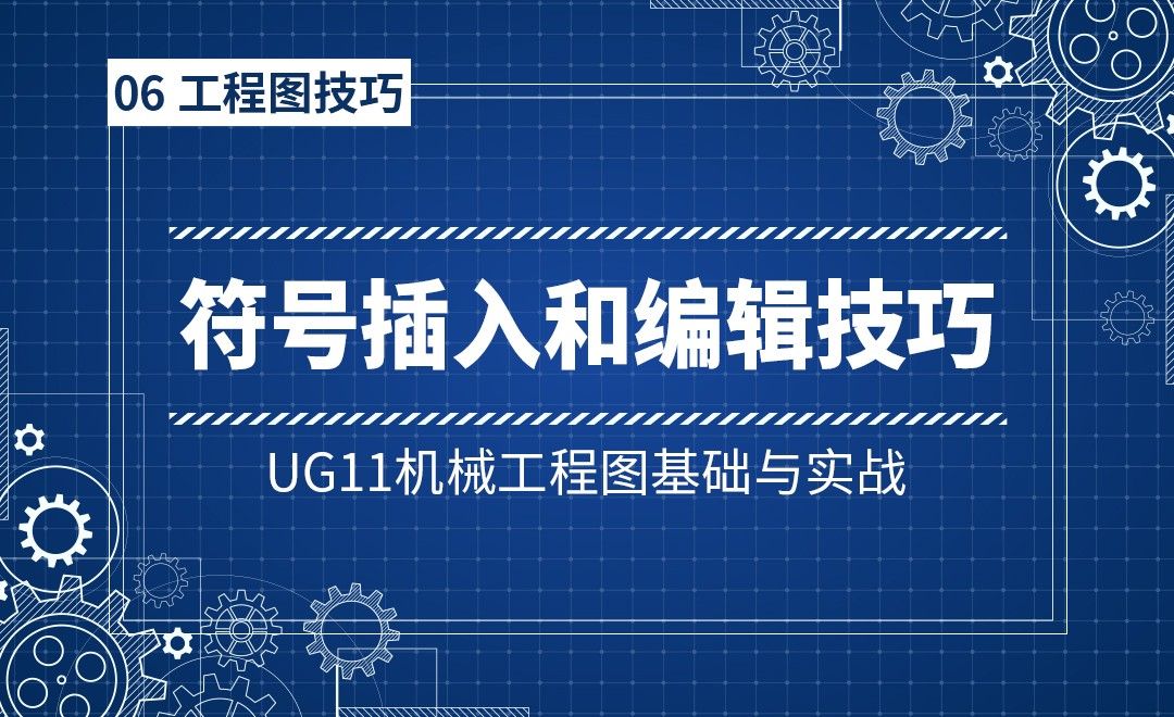 6-3零部件定制符号插入和编辑技巧-UG11机械工程图基础与实战