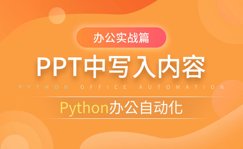 PPT中写入内容-python办公自动化之办公实战篇